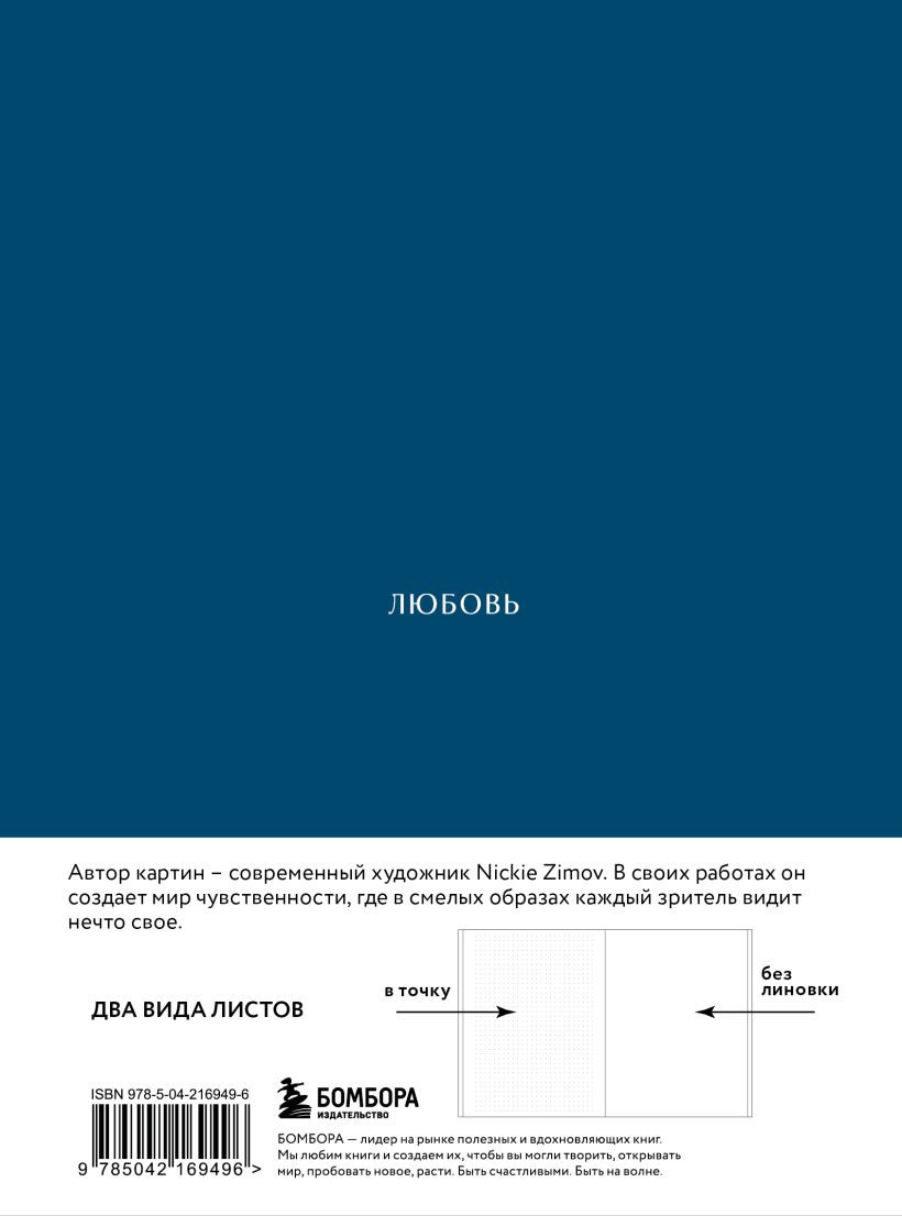 Блокнот Бомбора Авторский. Цвета и чувства. Любовь / 9785042169496 (Zimov Nickie) — фото 2
