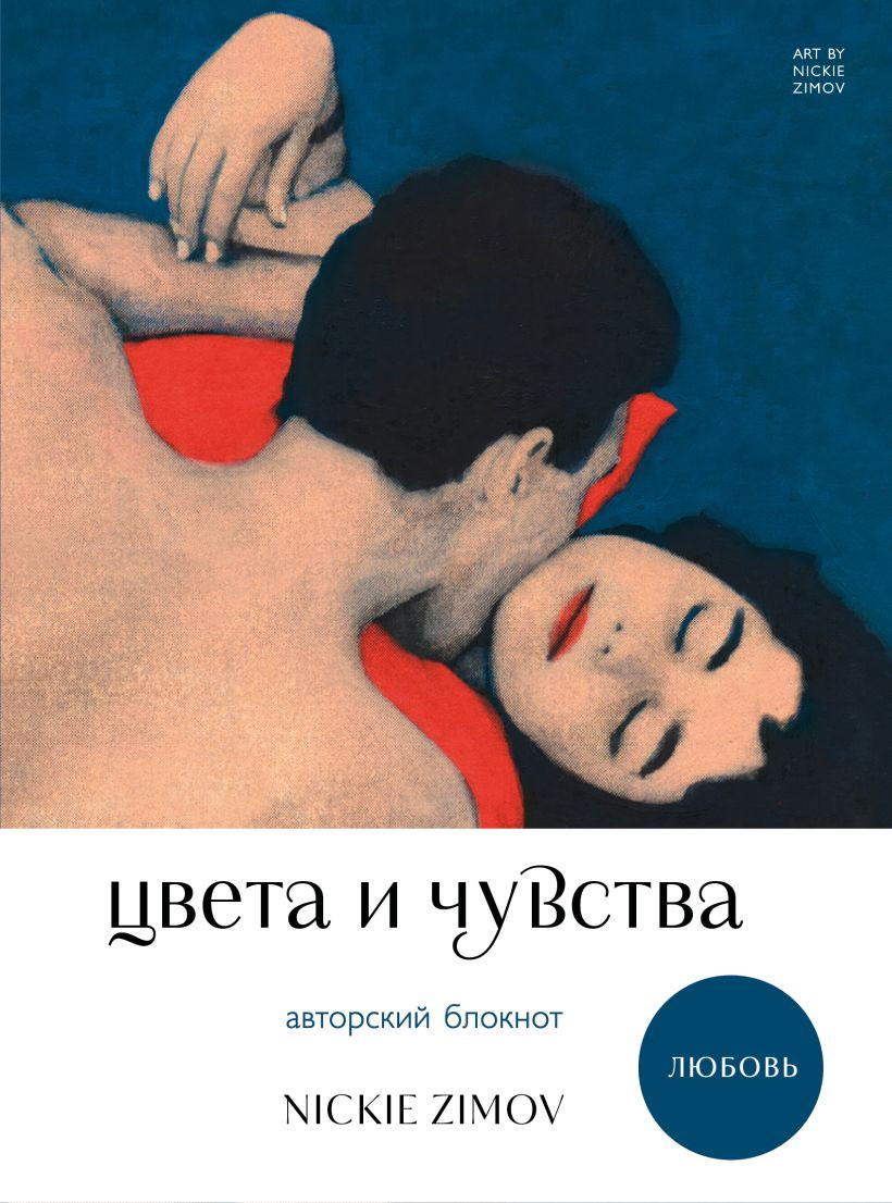Блокнот Бомбора Авторский. Цвета и чувства. Любовь / 9785042169496 (Zimov Nickie)