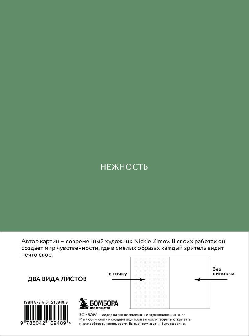 Блокнот Бомбора Авторский. Цвета и чувства. Нежность / 9785042169489 (Zimov Nickie) — фото 3