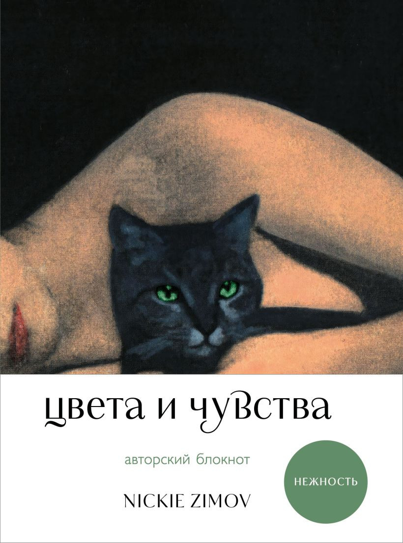 Блокнот Бомбора Авторский. Цвета и чувства. Нежность / 9785042169489 (Zimov Nickie)