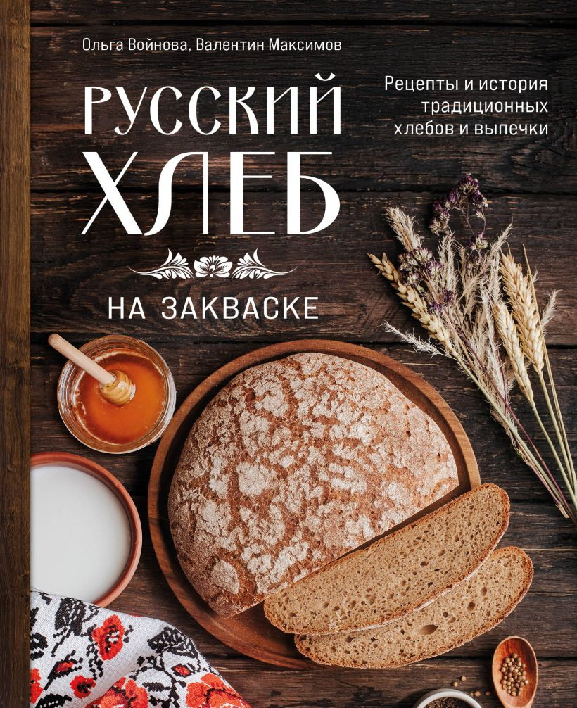 Книга ХлебСоль Русский хлеб на закваске (Войнова Ольга, Максимов Валентин 9785041898809)