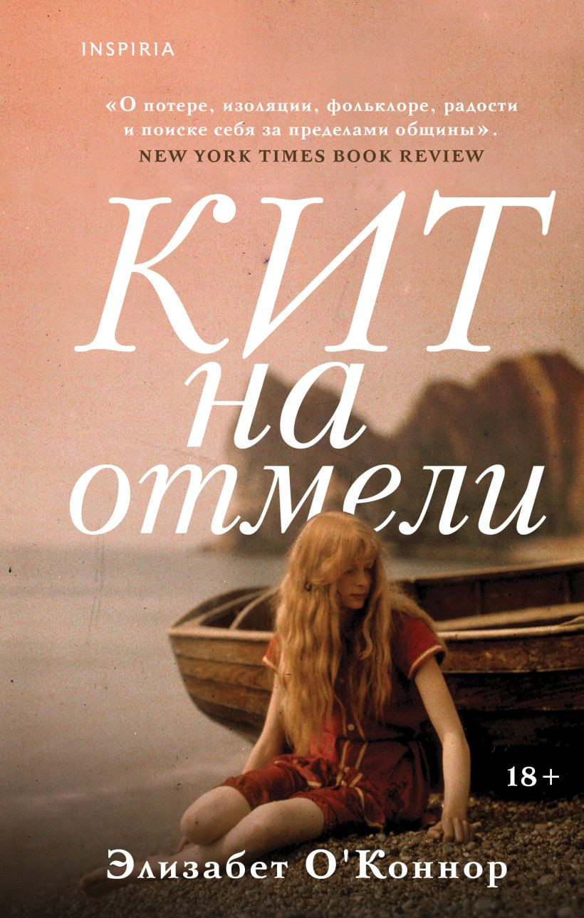 Художественная книга Эксмо Кит на отмели (О'Коннор Элизабет 9785041977924)