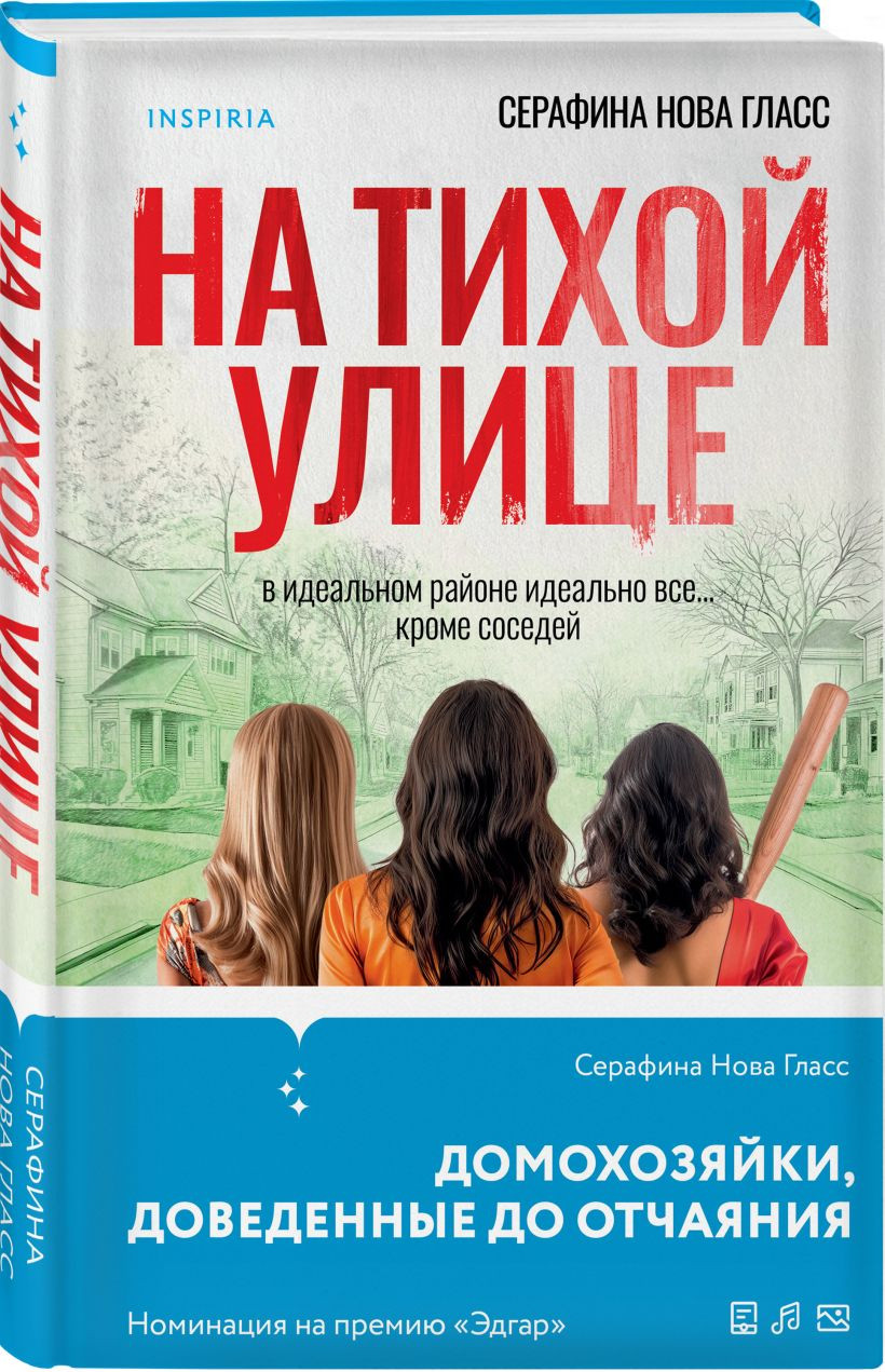 Набор художественных книг Inspiria На тихой улице. Пустая комната №10 (Гласс Серафина 9785042310386) — фото 5