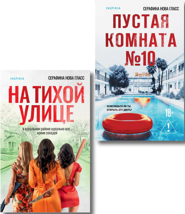 Набор художественных книг Inspiria На тихой улице. Пустая комната №10 (Гласс Серафина 9785042310386)