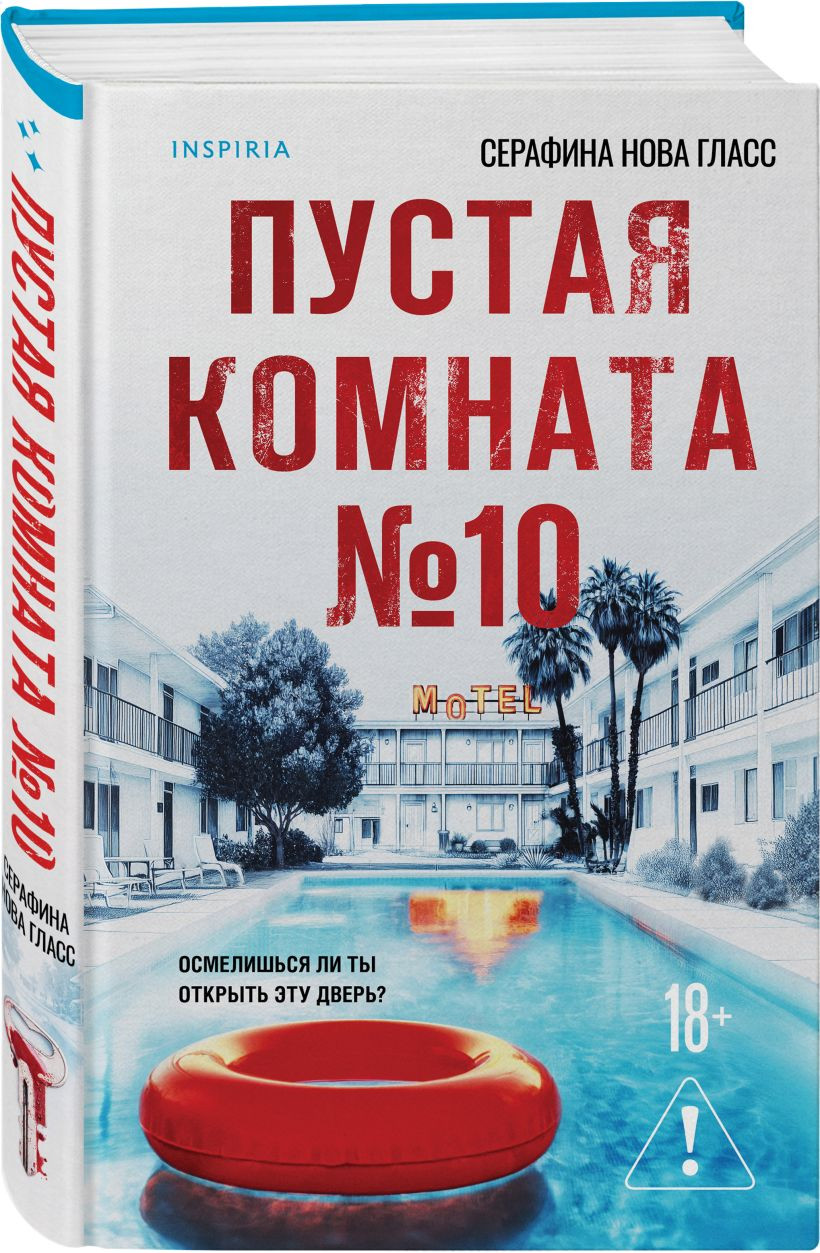 Набор художественных книг Inspiria На тихой улице. Пустая комната №10 (Гласс Серафина 9785042310386) — фото 4