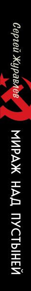 Художественная книга Эксмо Мираж над пустыней (Журавлев Сергей 9785042257582) — фото 3