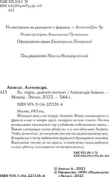 Художественная книга Эксмо Яд, порох, дамский пистолет, твердая обложка (Лавалье Александра) — фото 3