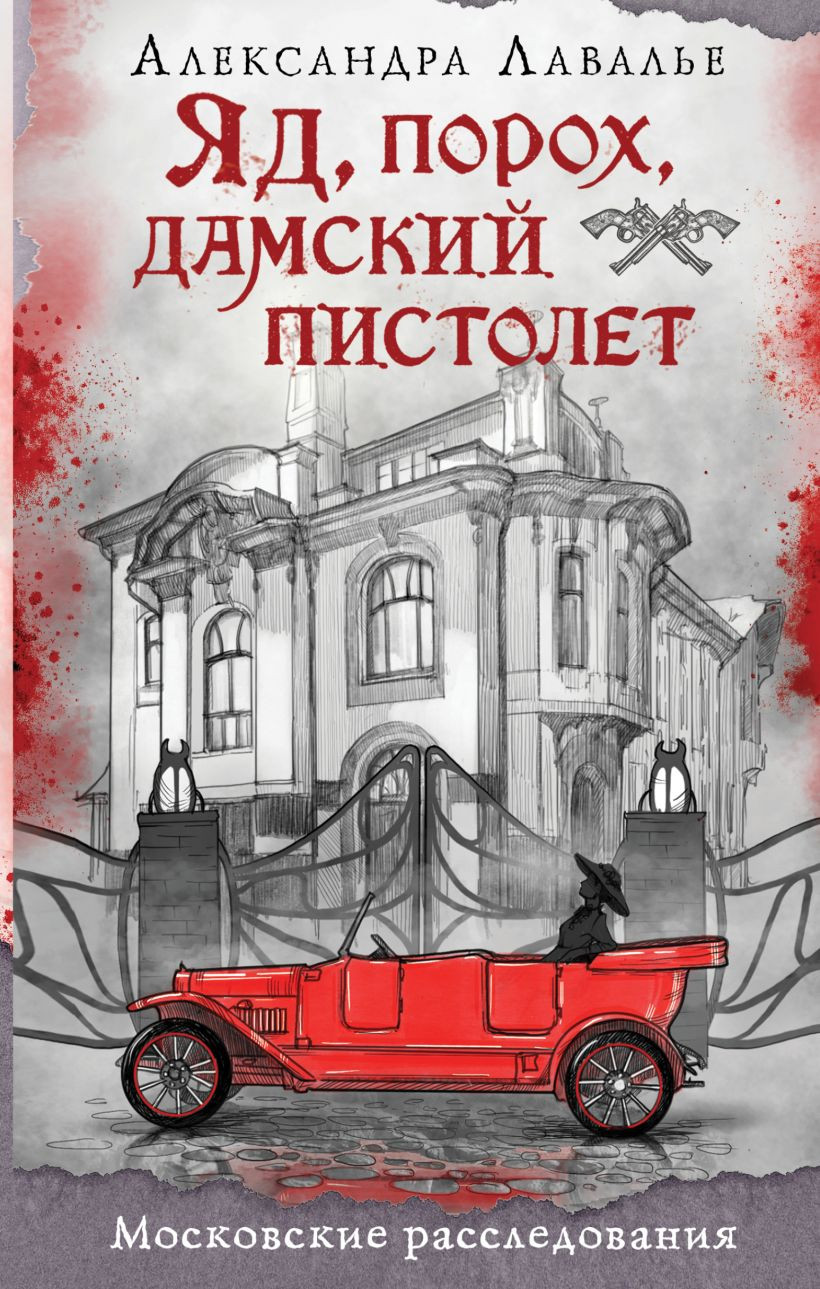 Художественная книга Эксмо Яд, порох, дамский пистолет, твердая обложка (Лавалье Александра)