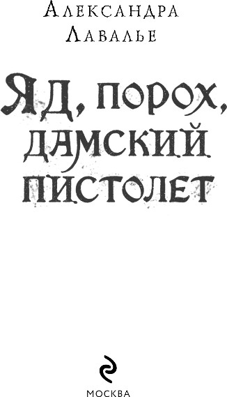 Художественная книга Эксмо Яд, порох, дамский пистолет, твердая обложка (Лавалье Александра) — фото 2