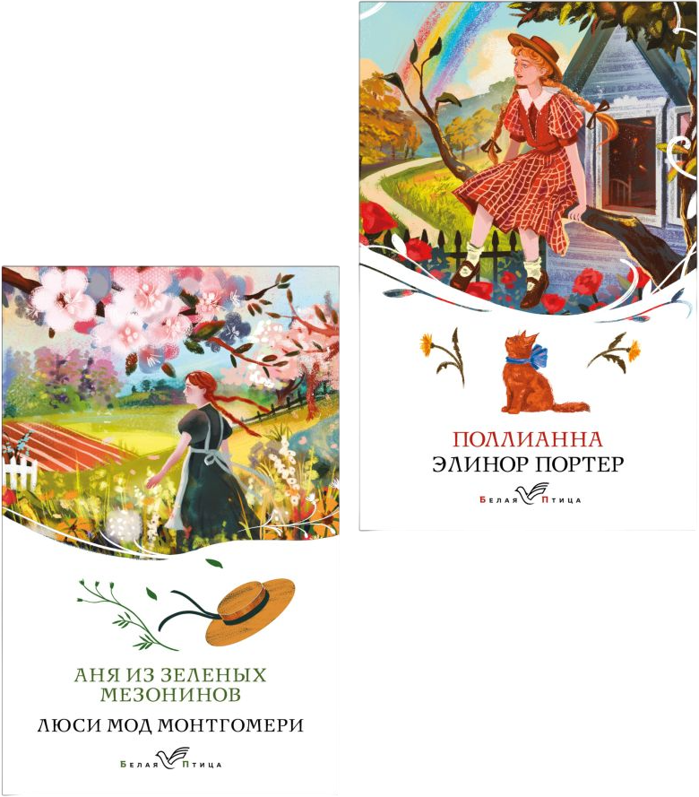 Набор художественных книг Эксмо Аня из Зеленых Мезонинов. Поллианна (Монтгомери Л., Портер Э. 9785042304422)