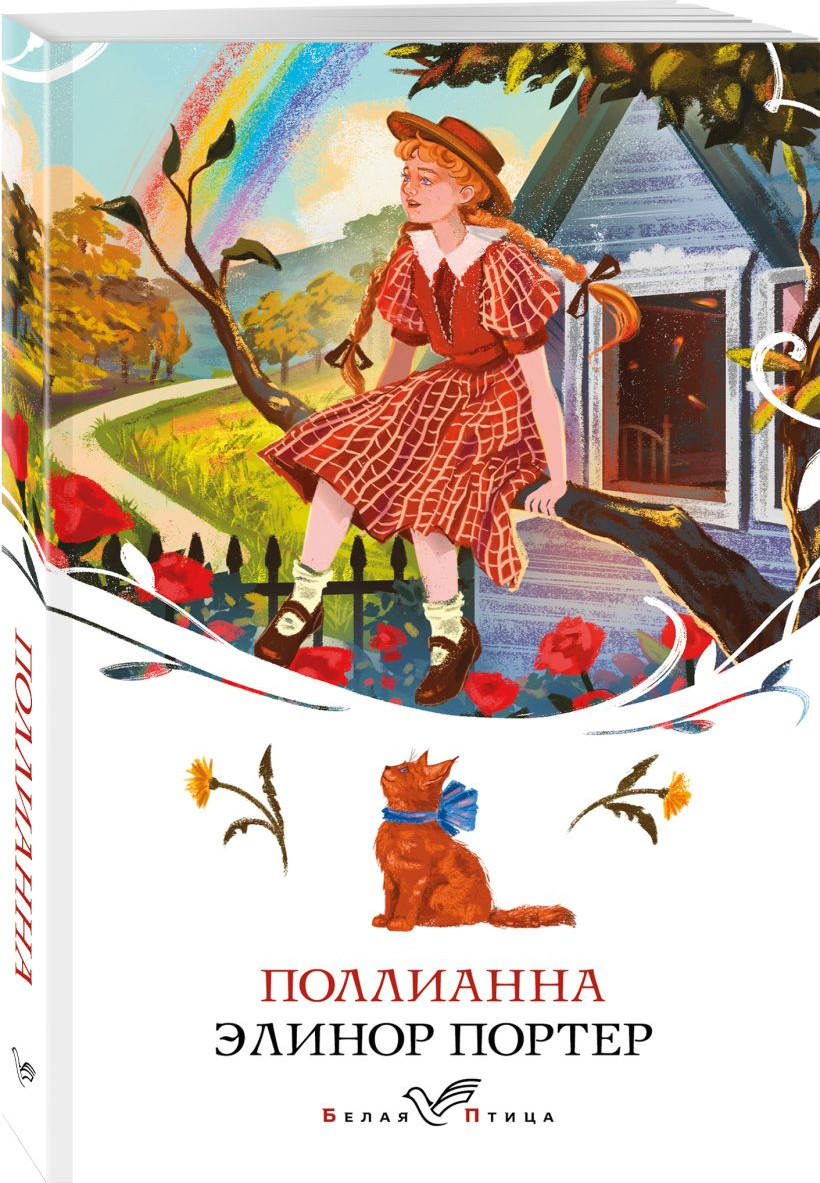 Набор художественных книг Эксмо Аня из Зеленых Мезонинов. Поллианна (Монтгомери Л., Портер Э. 9785042304422) — фото 2