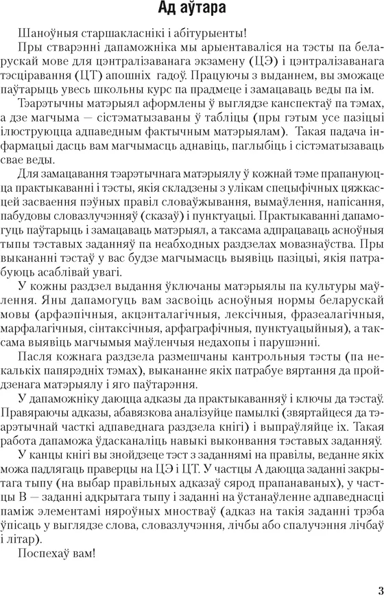 Учебное пособие Аверсэв Беларуская мова. ЦЭ. ЦТ. 2025 (Сiўковiч В. 9789851989825) — фото 2
