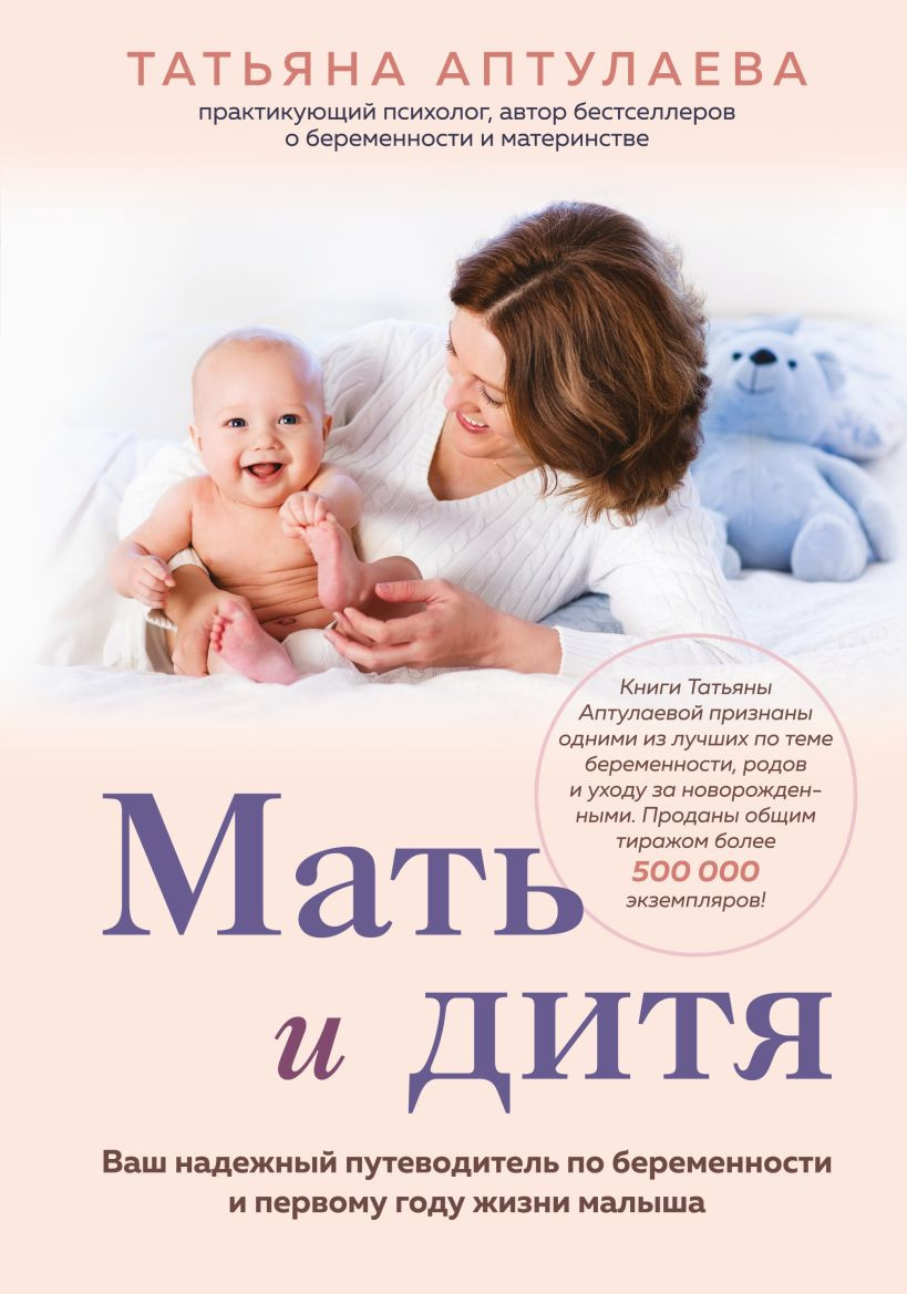 Книга Эксмо Мать и дитя (Аптулаева Татьяна 9785042205774)