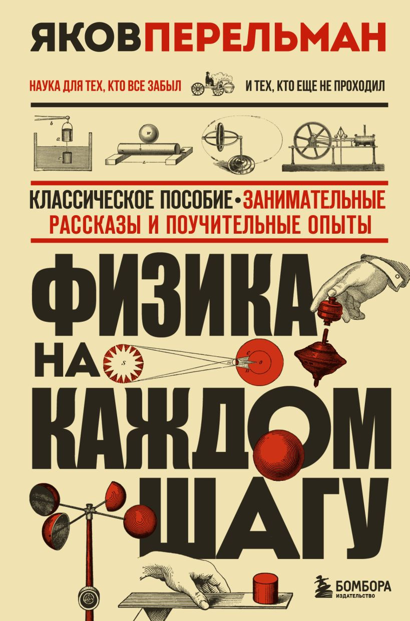 Книга Эксмо Физика на каждом шагу (Перельман Яков 9785042013966)