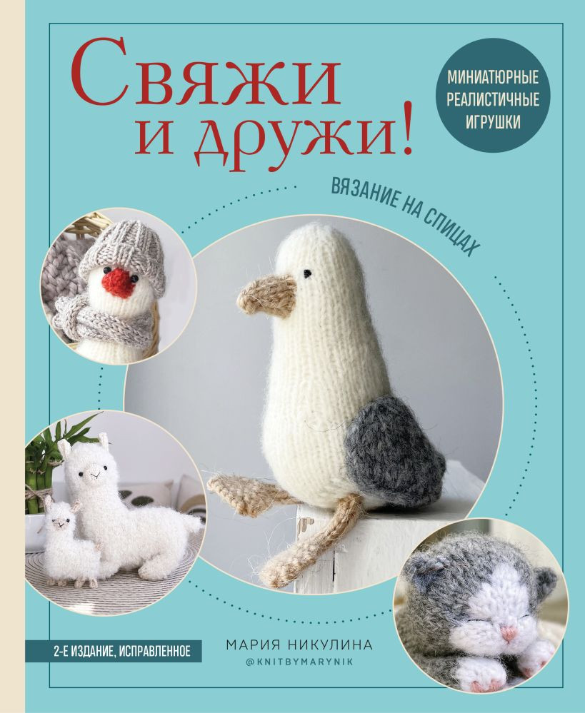Книга Эксмо Свяжи и дружи! Миниатюрные реалистичные игрушки (Никулина Мария 9785042304309)