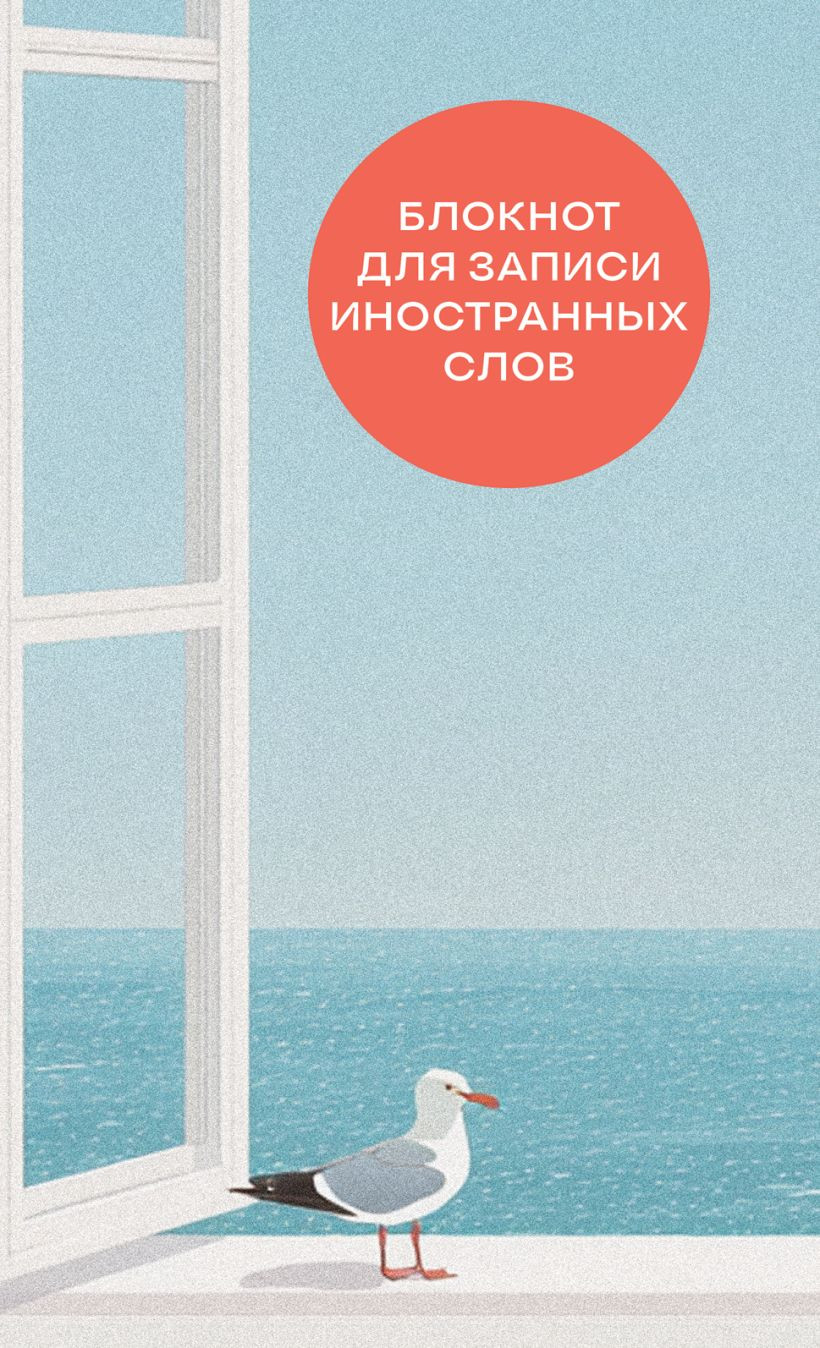 Блокнот Эксмо Для записи иностранных слов. Мечтательная чайка / 9785042203374