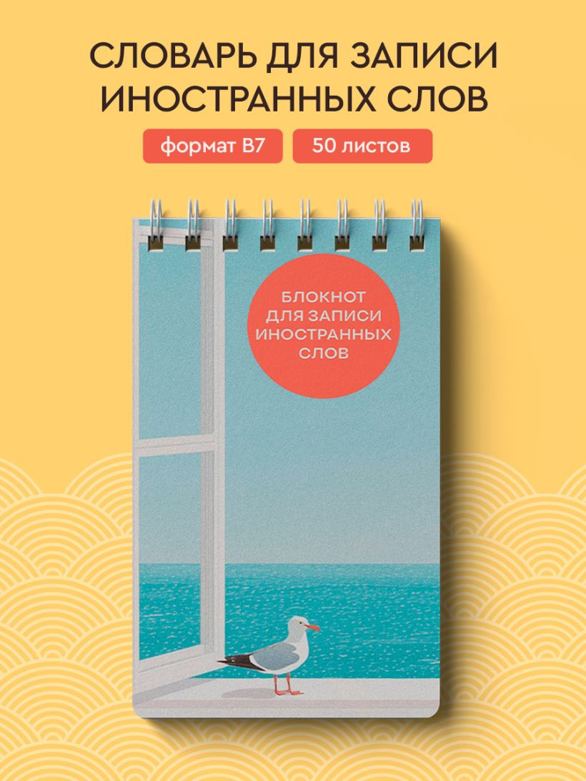 Блокнот Эксмо Для записи иностранных слов. Мечтательная чайка / 9785042203374 — фото 3