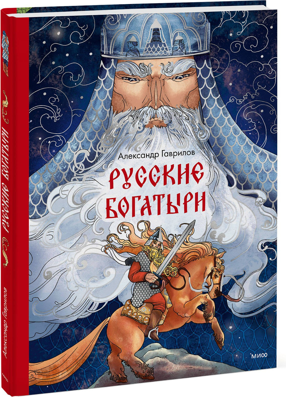 Художественная книга МИФ Русские богатыри (Гаврилов Александр 9785002147472) — фото 2
