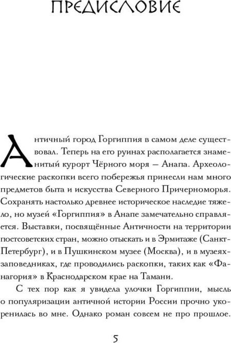 Художественная книга Полынь Год Горгиппии (Вернер Софа 9785907962392) — фото 5