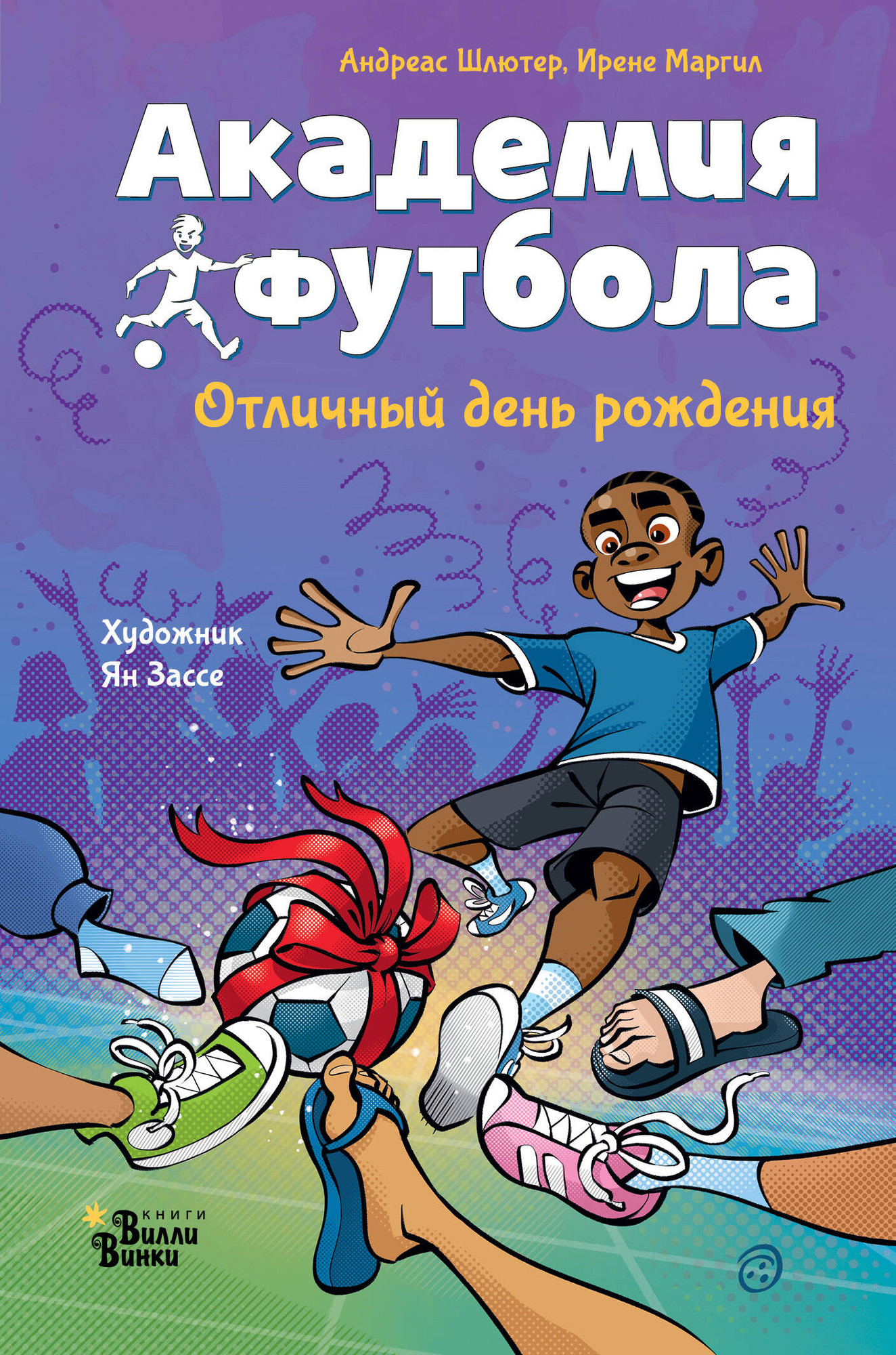 Художественная книга АСТ Академия футбола. Отличный день рождения (Шлютер Андреас, Маргил Ирене 9785171766023)