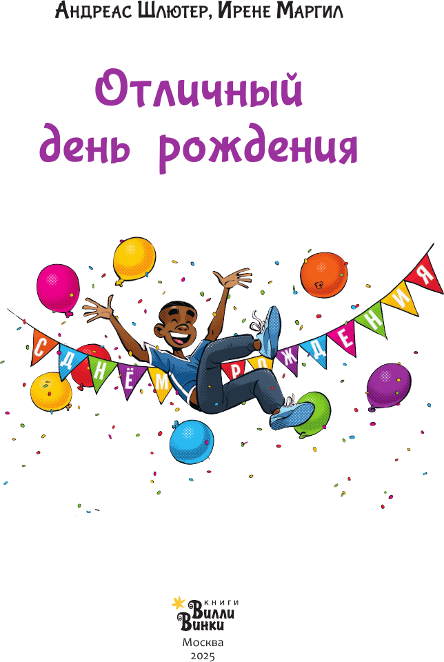 Художественная книга АСТ Академия футбола. Отличный день рождения (Шлютер Андреас, Маргил Ирене 9785171766023) — фото 5