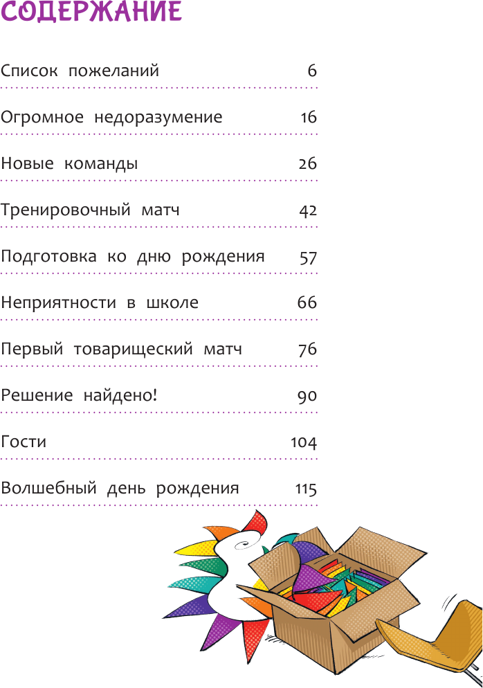 Художественная книга АСТ Академия футбола. Отличный день рождения (Шлютер Андреас, Маргил Ирене 9785171766023) — фото 6