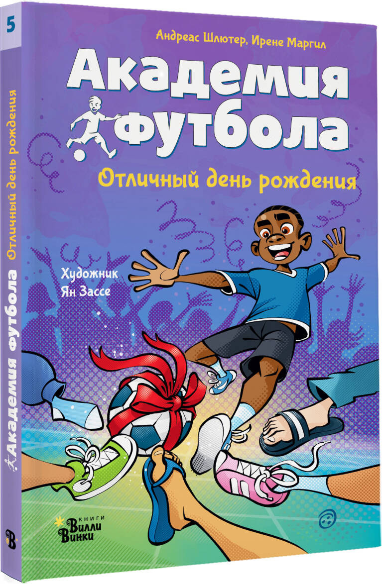 Художественная книга АСТ Академия футбола. Отличный день рождения (Шлютер Андреас, Маргил Ирене 9785171766023) — фото 2