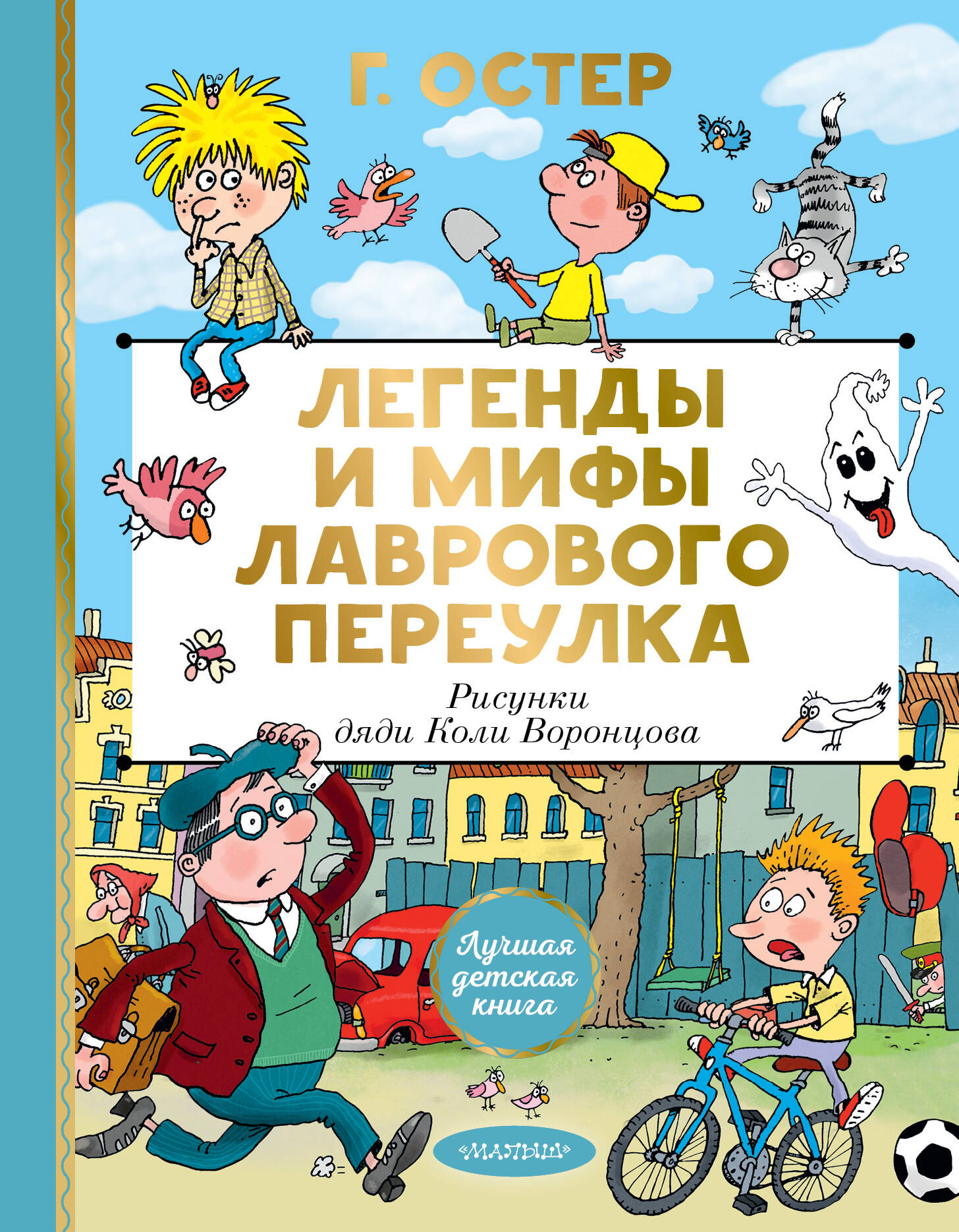 Художественная книга АСТ Легенды и мифы Лаврового переулка (Остер Григорий 9785171801311)