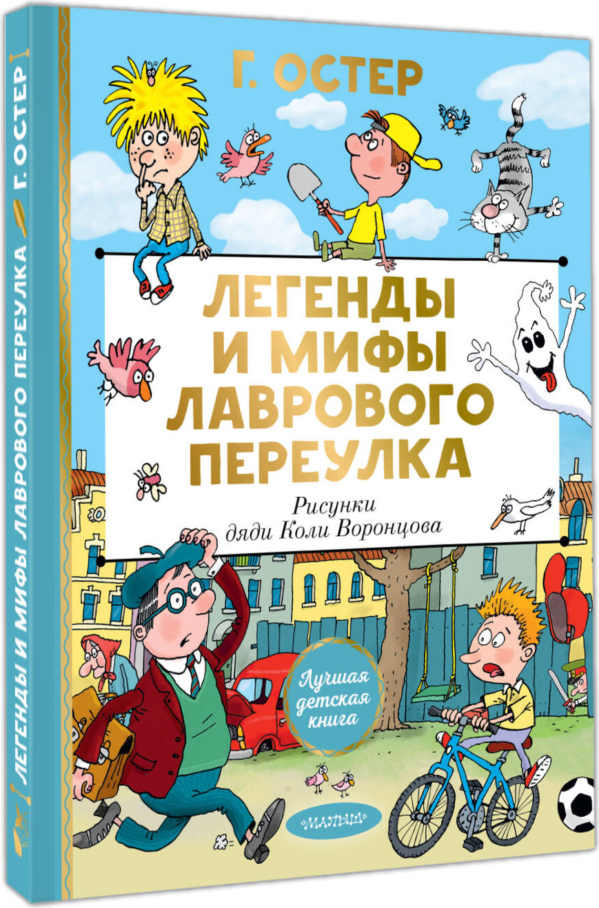 Художественная книга АСТ Легенды и мифы Лаврового переулка (Остер Григорий 9785171801311) — фото 2