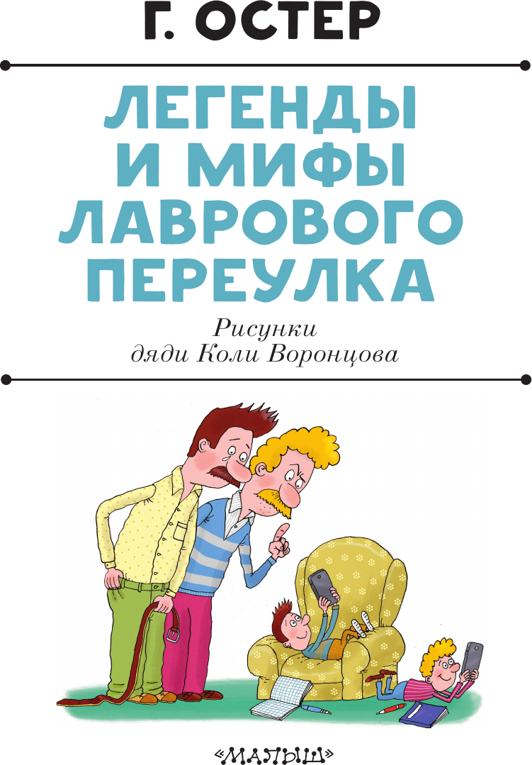 Художественная книга АСТ Легенды и мифы Лаврового переулка (Остер Григорий 9785171801311) — фото 5