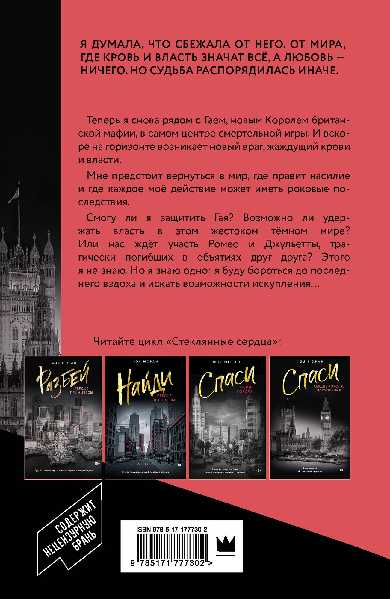 Художественная книга АСТ Спаси сердце короля. Искупление (Моран Фэя 9785171777302) — фото 2