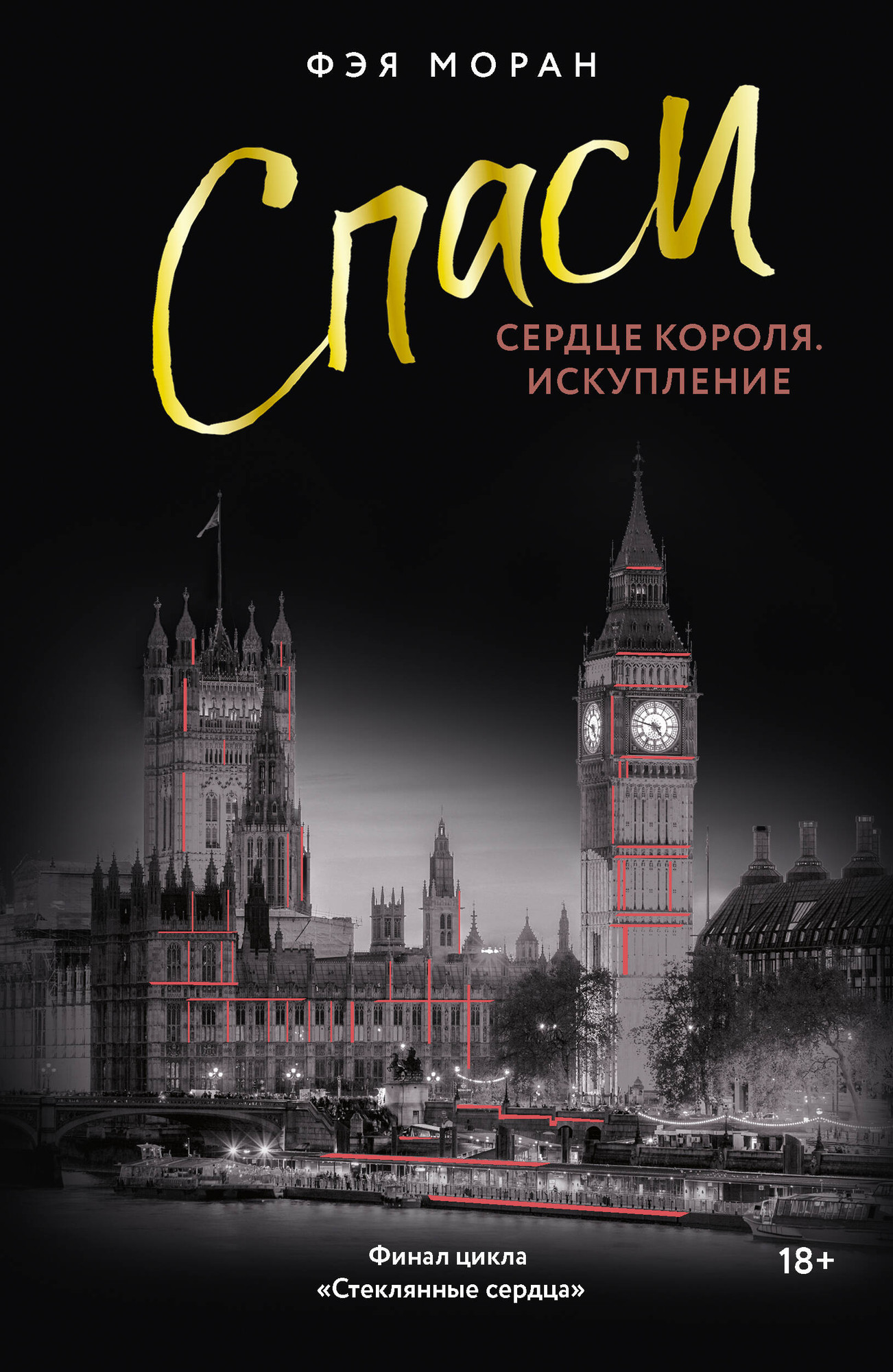 Художественная книга АСТ Спаси сердце короля. Искупление (Моран Фэя 9785171777302)