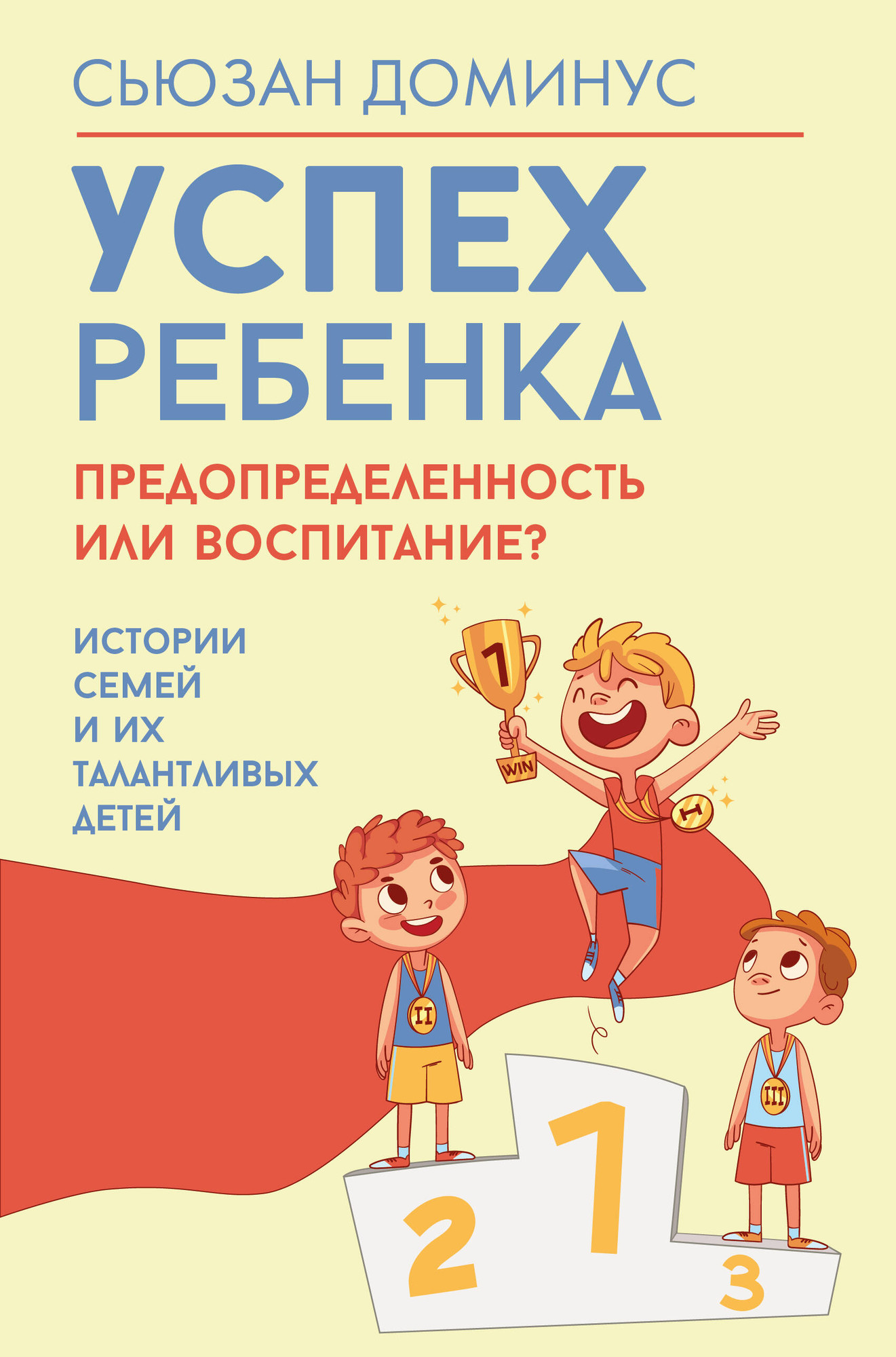 Книга АСТ Успех ребенка - предопределенность или воспитание? (Доминус Сьюзан 9785171731786)