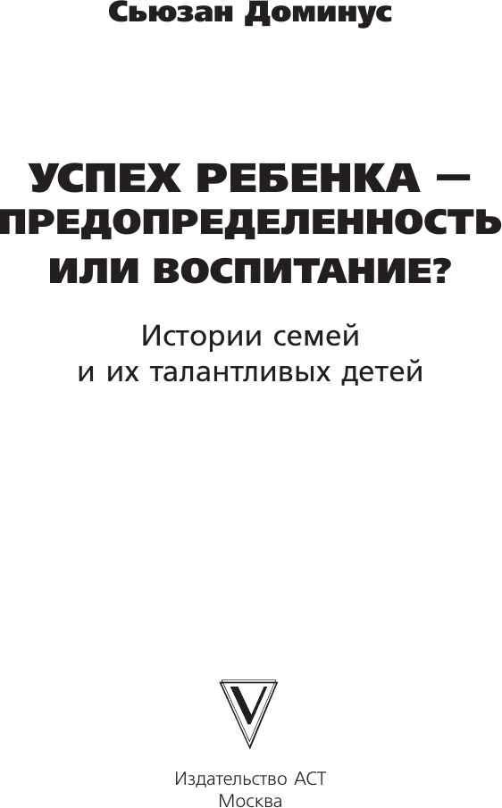 Книга АСТ Успех ребенка - предопределенность или воспитание? (Доминус Сьюзан 9785171731786) — фото 2