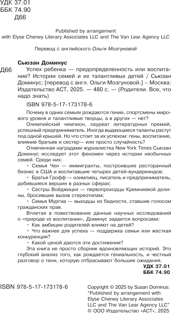 Книга АСТ Успех ребенка - предопределенность или воспитание? (Доминус Сьюзан 9785171731786) — фото 3