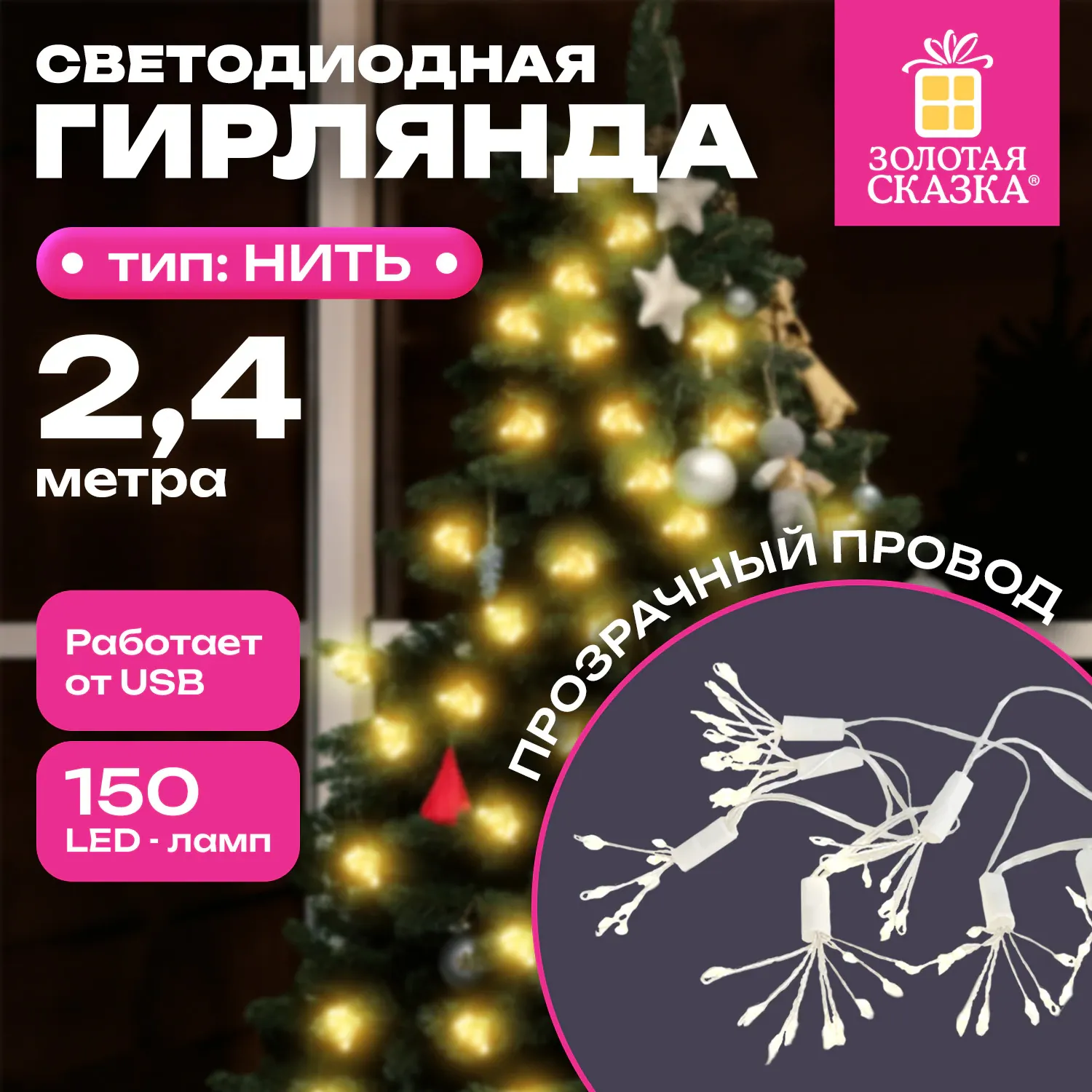 Светодиодная гирлянда Золотая сказка Пучки / 592557 (2.4м, 10 пучков) — фото 2