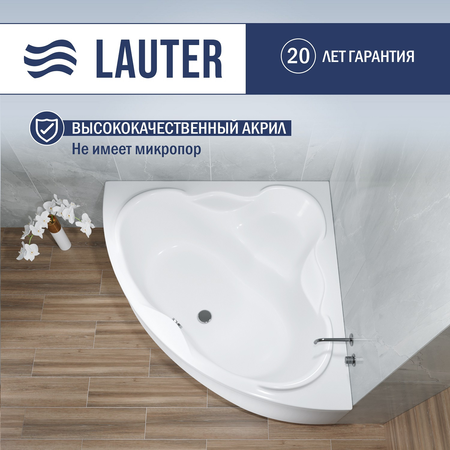 Ванна акриловая Lauter Riviera 150x150 / 21050150 (с ножками, лицевым экраном и сифоном 21Y31002 белый) — фото 3