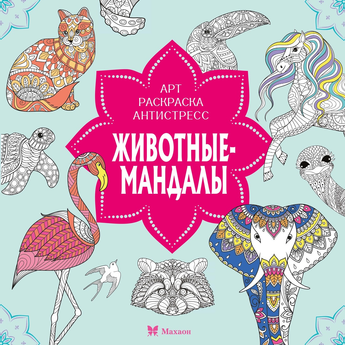 Раскраска-антистресс Махаон Животные-мандалы, мягкая обложка (Митяева Светлана)