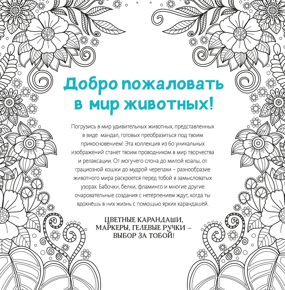 Раскраска-антистресс Махаон Животные-мандалы, мягкая обложка (Митяева Светлана) — фото 2