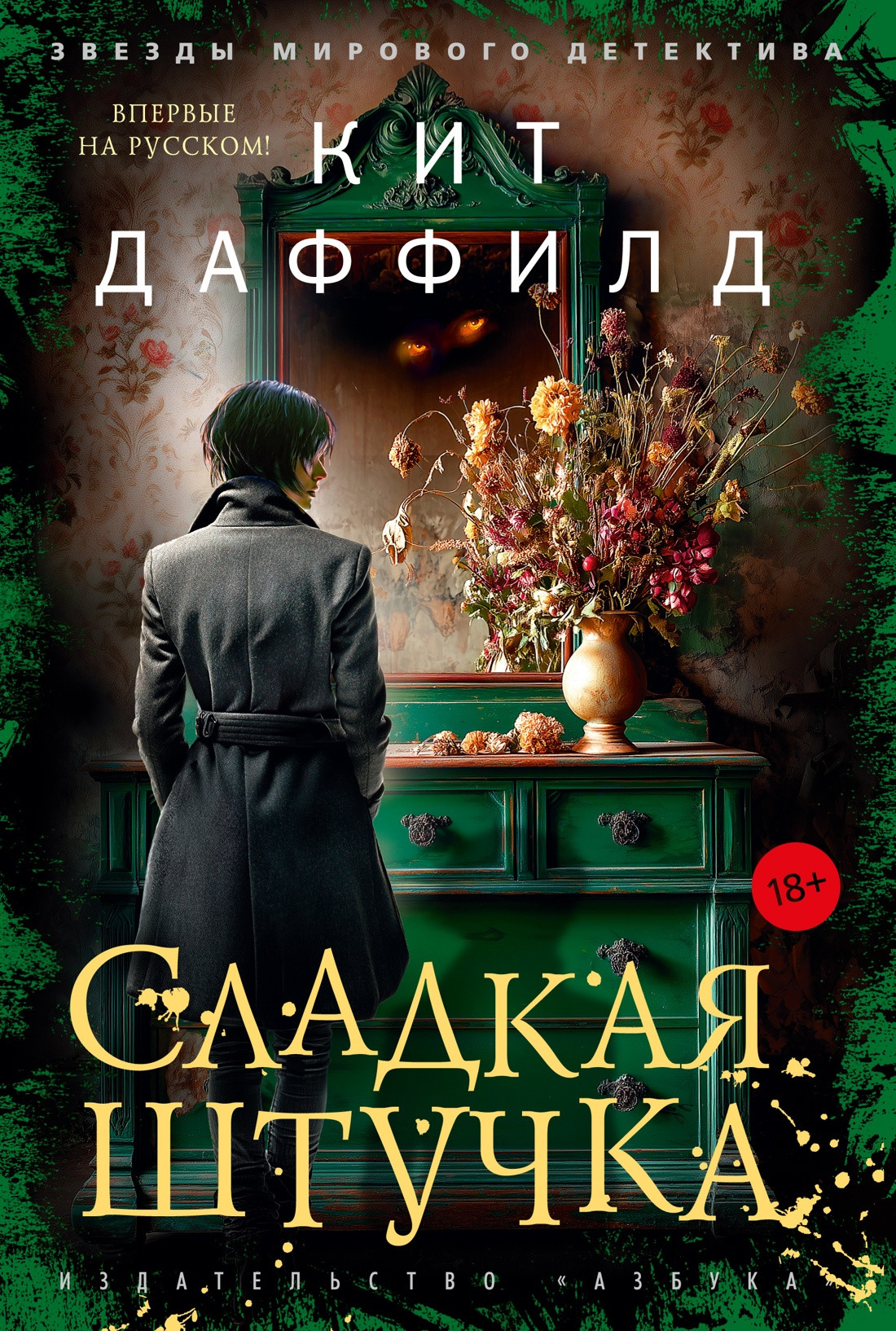 Художественная книга Азбука Сладкая штучка (Даффилд К. 9785389287143)