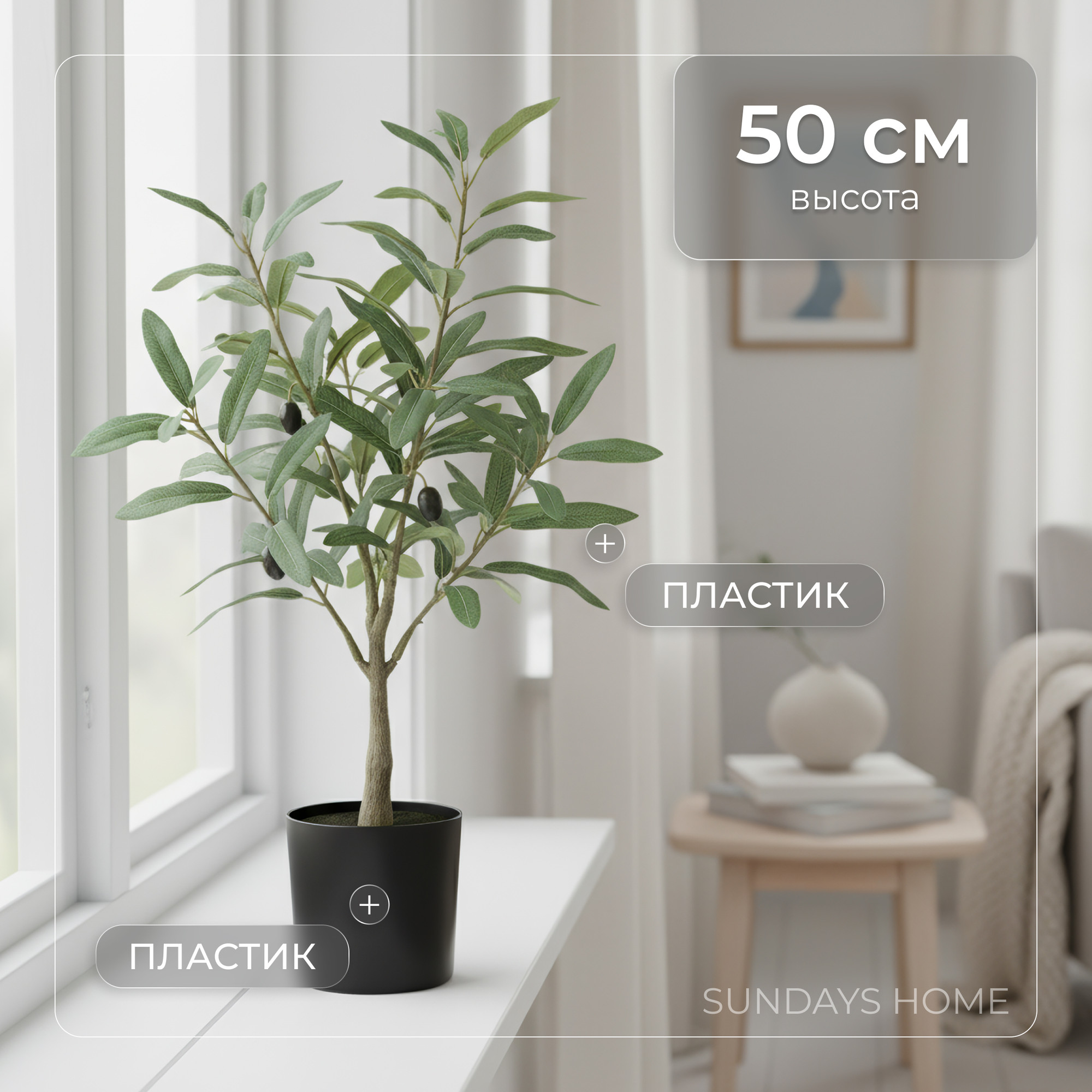 Искусственное растение Sundays Home Оливковое дерево / BC10107 (50см)