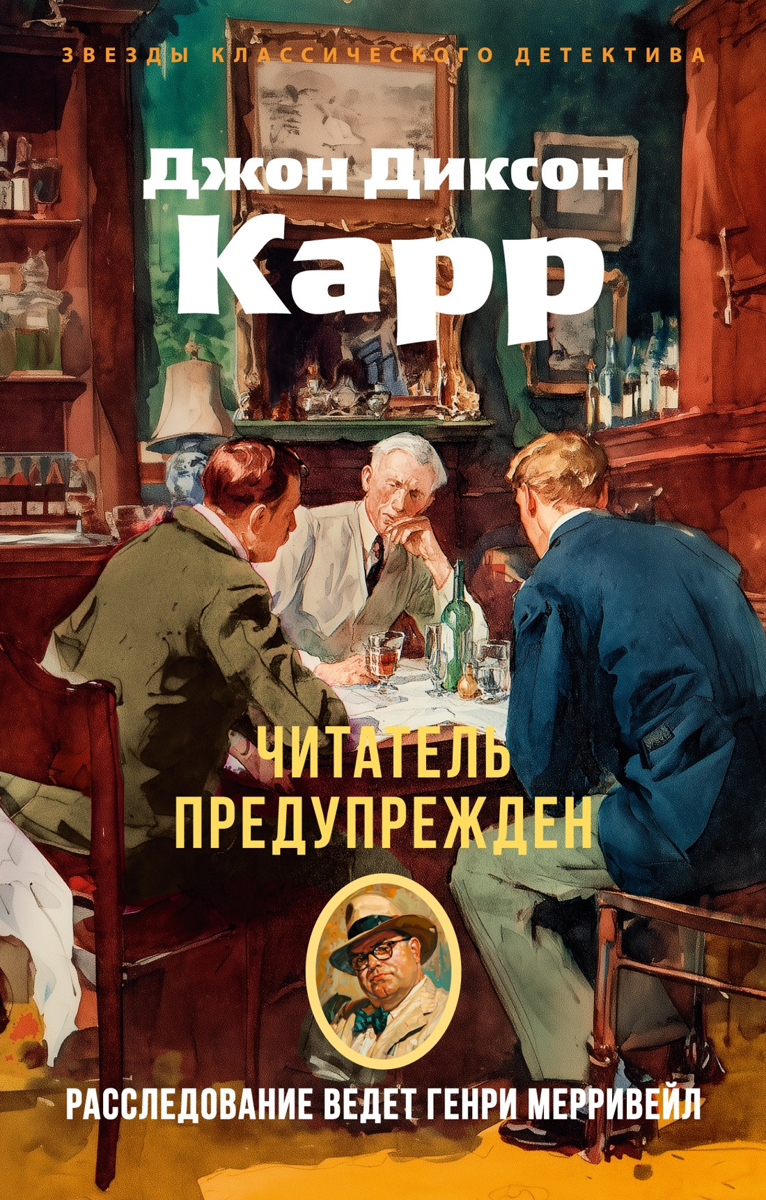Художественная книга Азбука Читатель предупрежден (Карр Дж. 9785389305045)