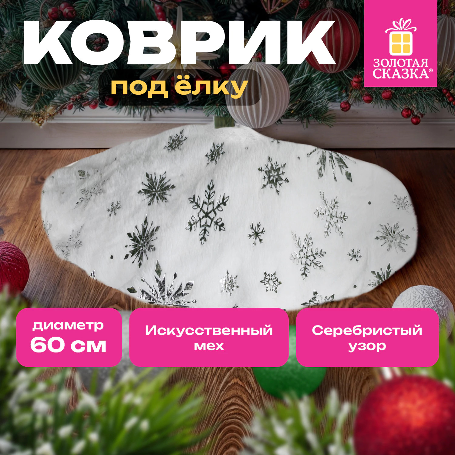 Юбка под елку Золотая сказка С серебристыми снежинками / 592158 (60см, белый) — фото 2