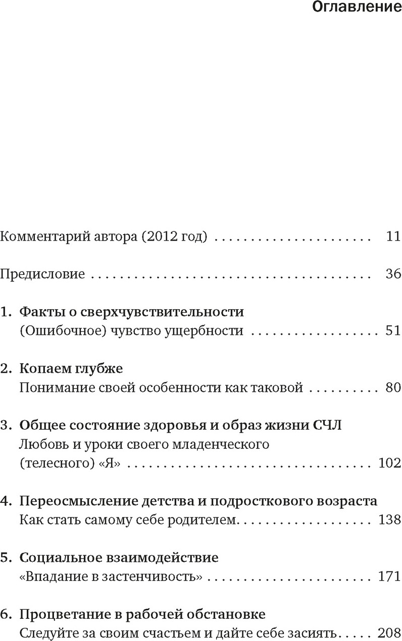 Книга КоЛибри Сверхчувствительная натура. Как преуспеть в безумном мире (Эйрон Э. 9785389304529) — фото 2