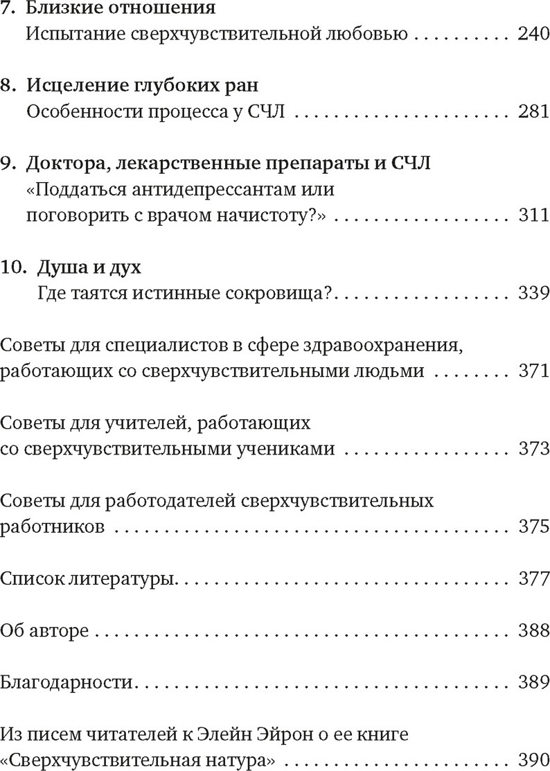 Книга КоЛибри Сверхчувствительная натура. Как преуспеть в безумном мире (Эйрон Э. 9785389304529) — фото 3