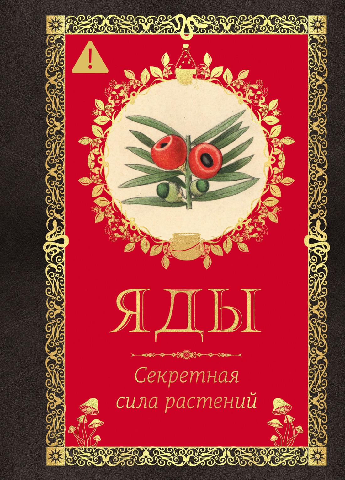 Книга КоЛибри Яды. Секретная сила растений (Лаис Э. 9785389277465)