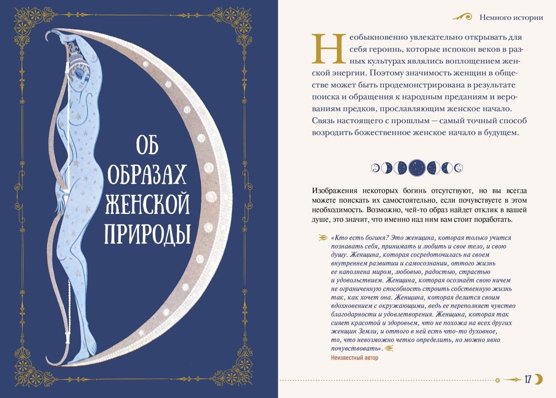 Книга КоЛибри Женская сила. Луна, циклы, ритуалы (де Линхир К. 9785389277434) — фото 4