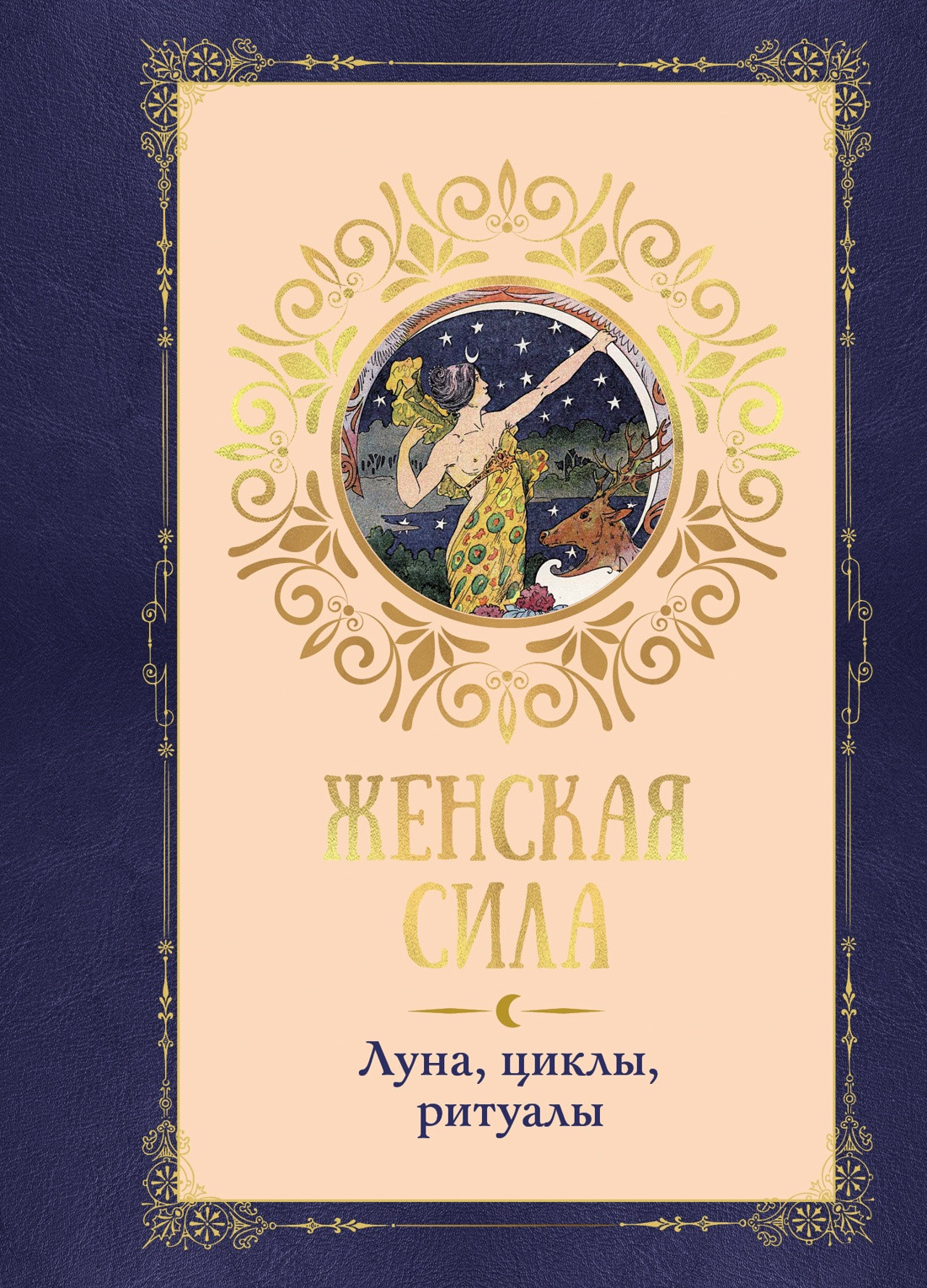 Книга КоЛибри Женская сила. Луна, циклы, ритуалы (де Линхир К. 9785389277434)