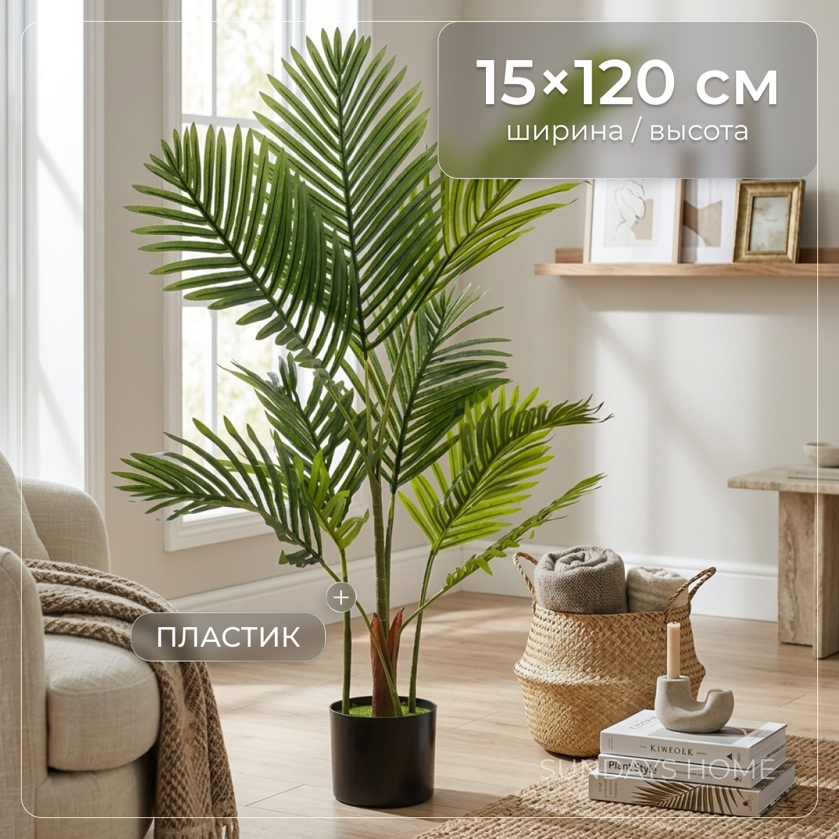 Искусственное растение Sundays Home Арека пальма / BC10114 (120см)