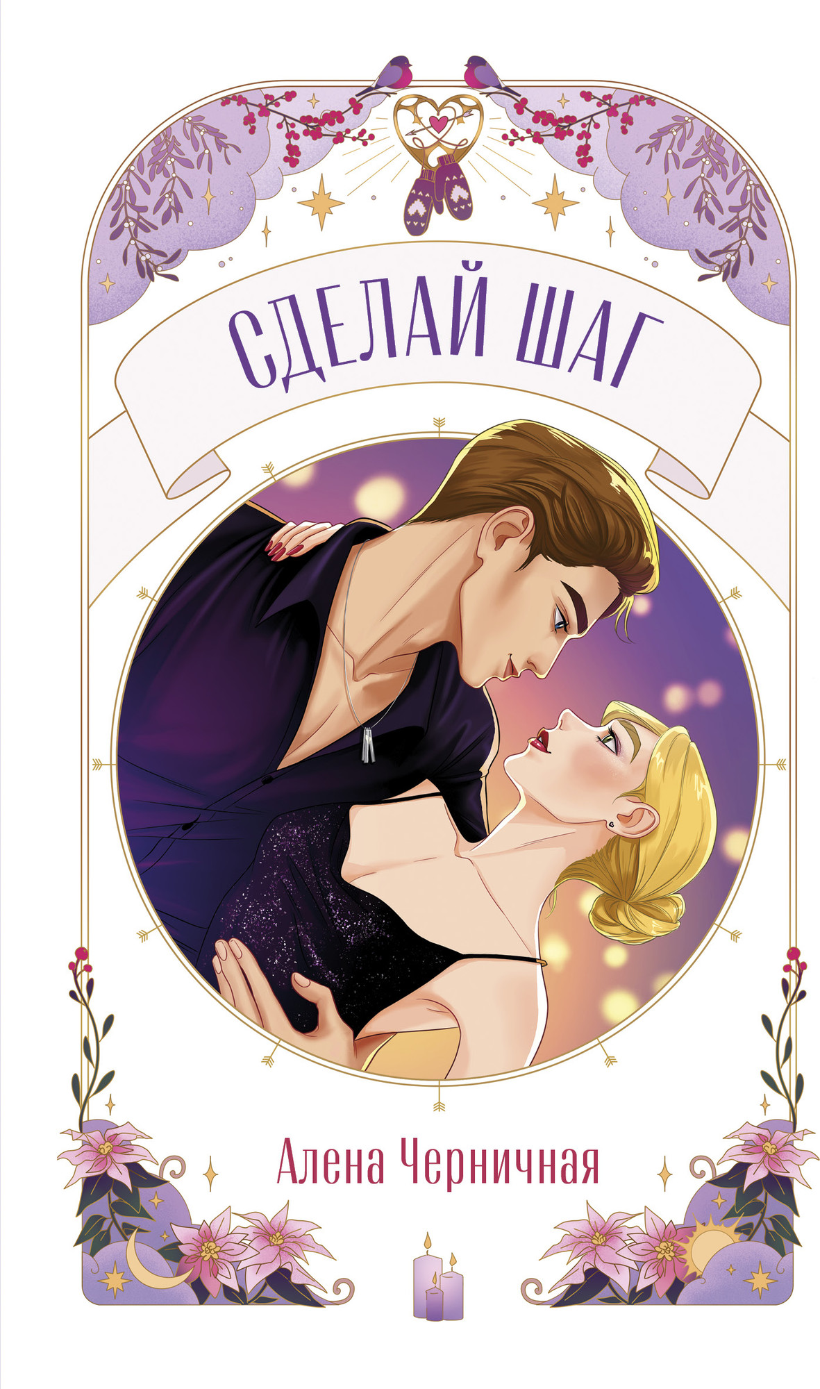 Художественная книга CLEVER Сделай шаг, мягкая обложка (Черничная Алена)